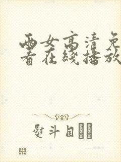 两女高清免费观看在线播放电视剧