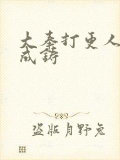 大奉打更人 朱成铸