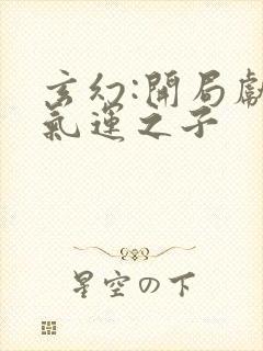 玄幻:开局献祭气运之子