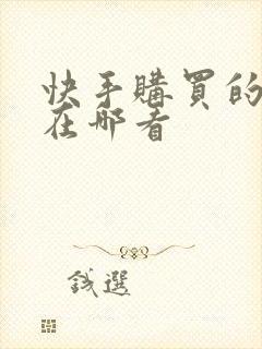 快手购买的短剧在哪看