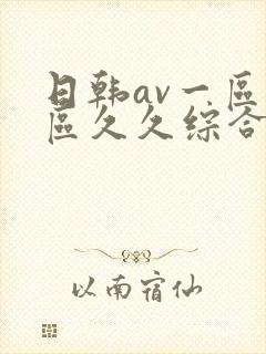 日韩av一区二区久久综合封面