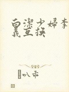 白洁少妇李明高义互换