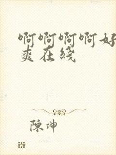 啊啊啊啊好大好爽在线封面