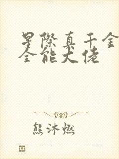 星际真千金她是全能大佬