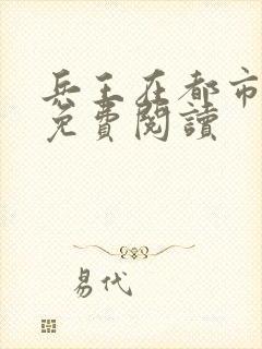 兵王在都市全文免费阅读