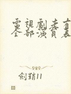 电视剧老有所依全部演员表