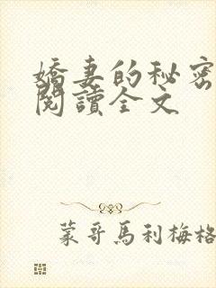 娇妻的秘密小说阅读全文