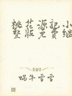 桃花源记小说完整版免费继续阅读封面