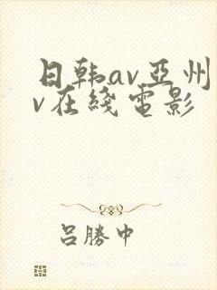 日韩av亚州av在线电影