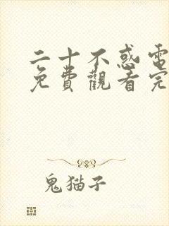 二十不惑电视剧免费观看完整版40集