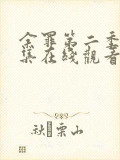 余罪第二季24集在线观看看剧网封面