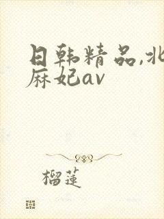 日韩精品,北条麻妃av