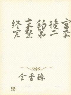 终末的后宫免费完整第二季动漫封面