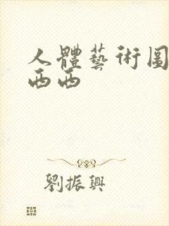 人体艺术图大胆西西