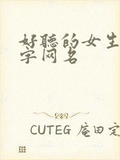 好听的女生三个字网名封面