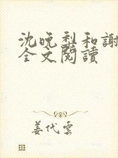 沈晚梨和谢云迟全文阅读