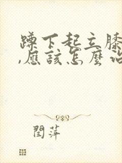 蹲下起立膝盖疼,应该怎么治疗