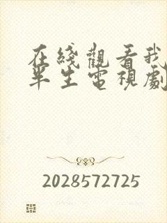 在线观看我的后半生电视剧