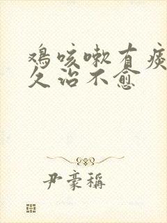 鸡咳嗽有痰呼噜久治不愈