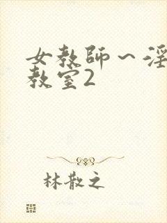 女教师～淫辱の教室2封面