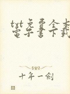 txt免费全本电子书下载