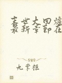 末世大回炉小说最新章节在线