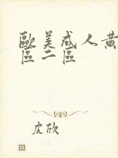 欧美成人黄色一区二区