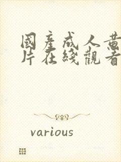 国产成人黄色大片在线观看