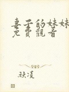 妻子的妹妹在线免费观看