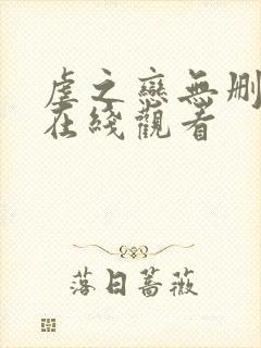 虐之恋无删减版在线观看