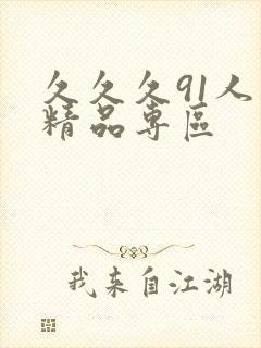 久久久91人妻精品专区