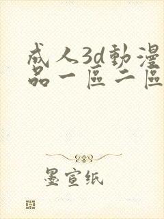 成人3d动漫精品一区二区在线