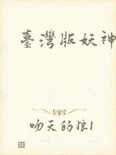 台湾版妖神记封面