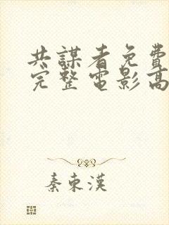 共谋者免费观看完整电影高清