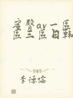 蜜臀av一区二区三区日韩