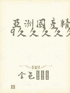 亚洲国产精品99久久久久久网站