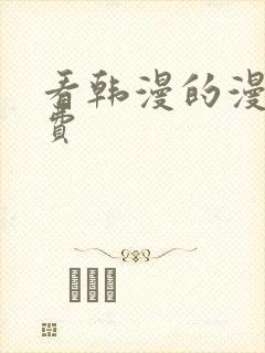 看韩漫的漫画免费