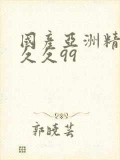 国产亚洲精品久久久99