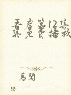 吾岸第12集全集免费播放封面