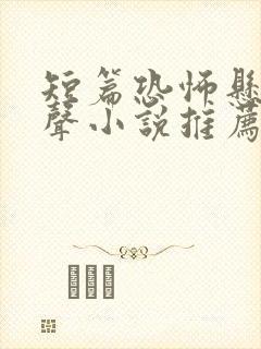 短篇恐怖悬疑有声小说推荐