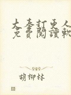 大奉打更人小说免费阅读软件