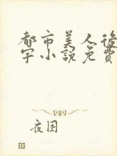 都市美人后宫赵宇小说免费阅读