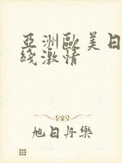 亚洲欧美日韩在线激情