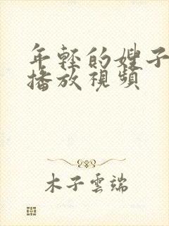 年轻的嫂子在线播放视频