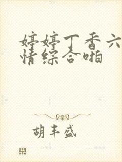 婷婷丁香六月激情综合啪