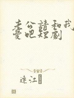 老公请和我谈恋爱吧短剧