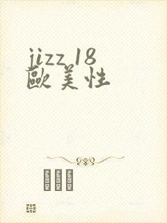 jizz 18欧美性