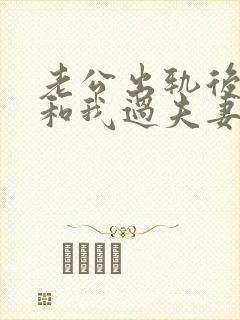 老公出轨后,不和我过夫妻生活怎么办