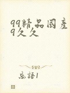 99精品国产99久久