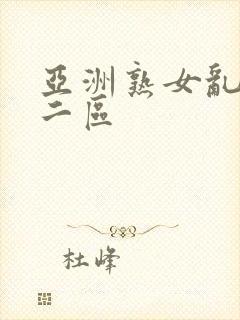 亚洲熟女乱色一二区